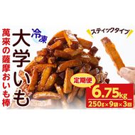 【定期便・全3回】薩摩おいも棒セット(計6.75kg・250g×9袋×3回) t0036-003