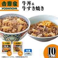 吉野家 牛丼&牛すき焼き 10袋セット（冷凍） 牛丼 レトルト 非常食 防災食  お楽しみ 新潟