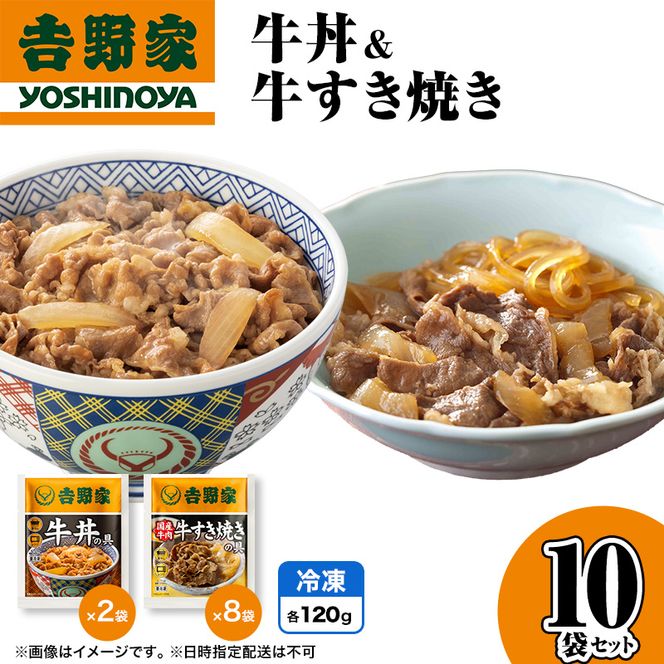 吉野家 牛丼&牛すき焼き 10袋セット（冷凍） 牛丼 レトルト 非常食 防災食  お楽しみ 新潟