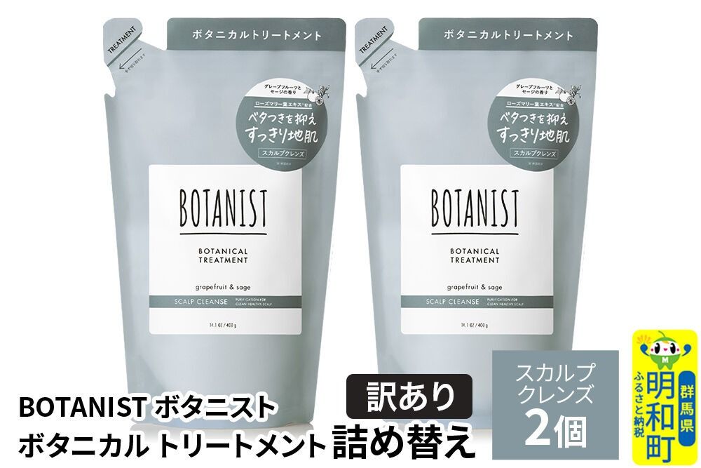 [訳あり]BOTANIST ボタニスト ボタニカル トリートメント 単品[スカルプクレンズ](詰替)2個[ネコポス] [ボタニスト BOTANIST おすすめ 人気 サラサラ しっとり ボリューム まとまり ぼたにすと 頭皮ケア ダメージ ストレート うねり ダメージ補修 美容 詰替え]|10_ine-150201kt