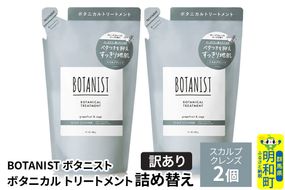 《訳あり》BOTANIST ボタニスト ボタニカル トリートメント 単品【スカルプクレンズ】（詰替）2個【ネコポス】 [ボタニスト BOTANIST おすすめ 人気 サラサラ しっとり ボリューム まとまり ぼたにすと 頭皮ケア ダメージ ストレート うねり ダメージ補修 美容 詰替え]|10_ine-150201kt