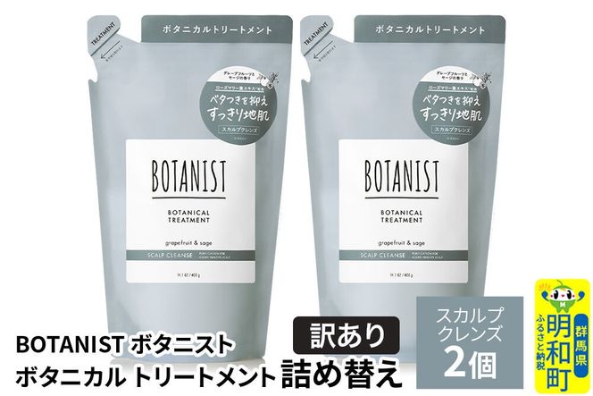 《訳あり》BOTANIST ボタニスト ボタニカル トリートメント 単品【スカルプクレンズ】（詰替）2個【ネコポス】 [ボタニスト BOTANIST おすすめ 人気 サラサラ しっとり ボリューム まとまり ぼたにすと 頭皮ケア ダメージ ストレート うねり ダメージ補修 美容 詰替え]|10_ine-150201kt