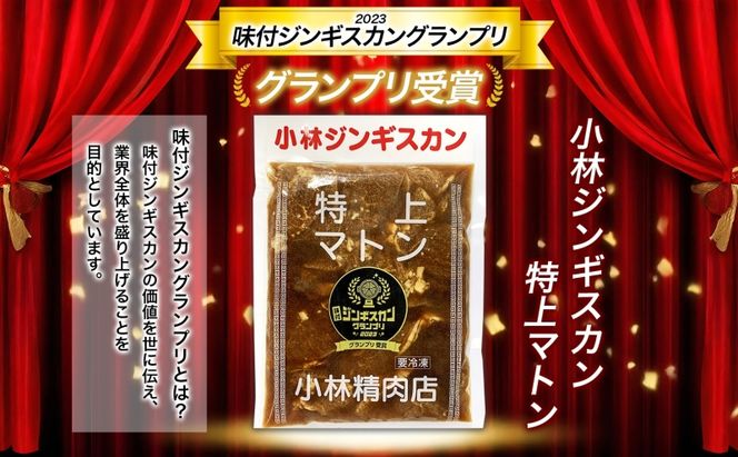  小林ジンギスカン 特上マトン 500g×2袋 特上 マトン 500g 2袋 ジンギスカン ロース ロース肉 秘伝のたれ 漬け込み 味付き 簡単調理 冷凍 ラム ラム肉 羊 送料無料 北海道 滝川市 