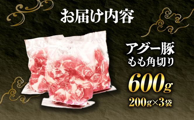 アグー豚もも角切り 600g (200g×3パック)[BCEO022]