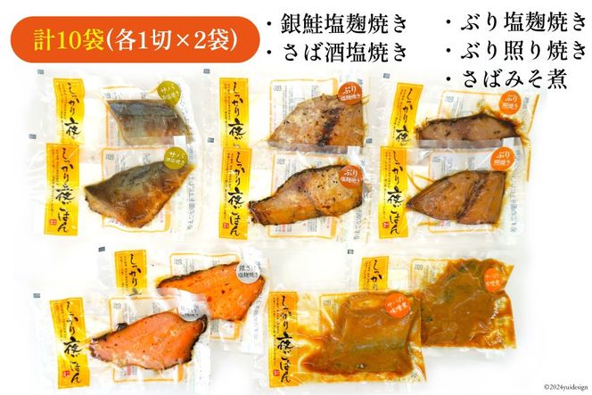 焼き魚 煮魚 夜ごはん 5種×各2袋 計10袋 セット [南三陸さんさんマルシェ 宮城県 南三陸町 30ai0033] 魚 魚介 海鮮 銀鮭 さけ サケ 鮭 シャケ 鰤 ぶり ブリ 塩焼き みそ煮 味噌煮 照り焼き 塩麹 鯖 サバ さば 簡単調理 小分け 個包装 弁当 おかず 惣菜 おつまみ 詰め合わせ