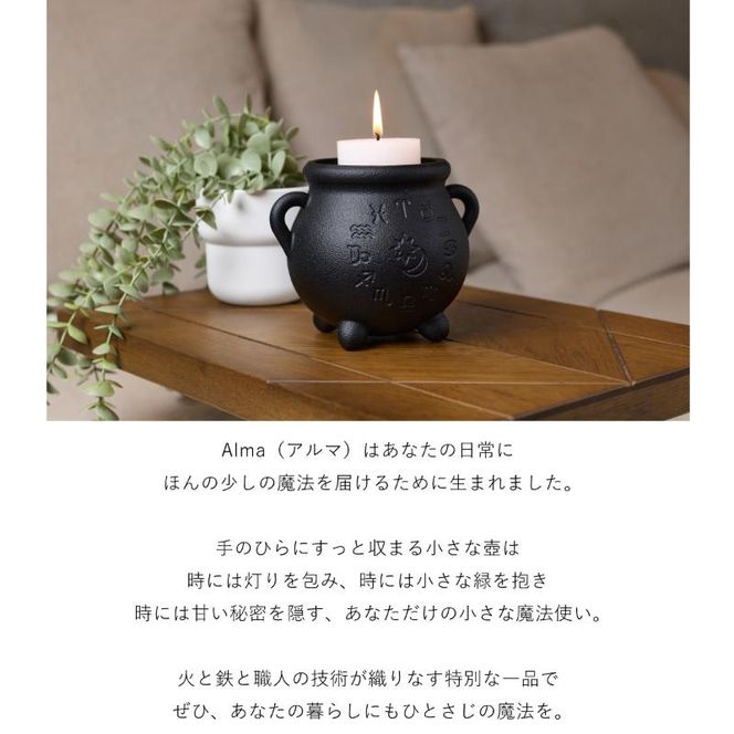 Alma（アルマ） 岐阜県美濃市の確かな技術。魔女が使ってそうな小さな壺 |プランターカバー キャンドルスタンド マルチポット インテリア 小物 置き物 壺 つぼ かわいい 鋳物 鋳造 鍋屋バイテック 岐阜県 美濃市