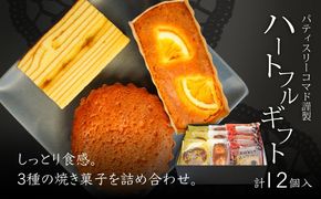 【ギフト・のし・指定日可能】宮崎県木城町パティスリーコマドハートフルギフト_K12_0008_4