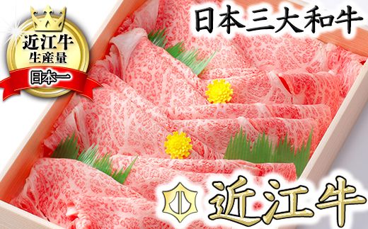 【3月発送分】極上近江牛すき焼き・しゃぶしゃぶ用【800g】【CB01W-3m】