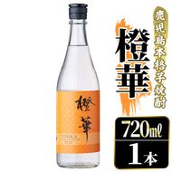 鹿児島本格芋焼酎！「橙華」(720ml) 国産 鹿児島県産 アルコール 芋 焼酎 いも焼酎 お酒 水割り お湯割り ロック ソーダ割 カクテル【大石酒造】akn038-44