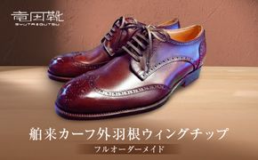 舶来カーフ外羽根ウイングチップ【革靴レザー舶来フルオーダーメイド竜田靴一人ひとりに合わせた足型（木型orプラスチック）あなただけの靴何十年大阪府門真市】 272230_BE005