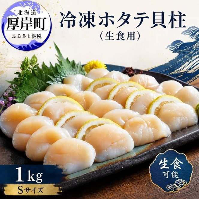 北海道産 冷凍 帆立貝柱 1kg (35玉前後) ホタテ ほたて 玉冷 魚貝類 