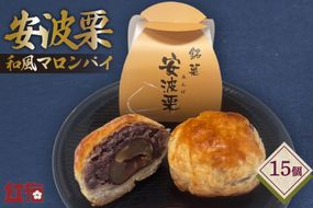 【お茶とよく合う】安波栗（和風マロンパイ）15個 [菓匠 紅梅 宮城県 気仙沼市 20566477]