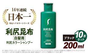 【 10本入 】 利尻 カラー シャンプー ブラック 《糸島》【株式会社ピュール】白髪ケア 美容 [AZA030]
