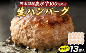 熊本県産あか牛100%生ハンバーグ 140g×13個入り 合計1820g 1.82kg以上《30日以内に出荷予定(土日祝除く)》熊本県産あか牛 バイキングベーカリー 冷凍---gkt_faknham_30d_r8_13000_1820g---