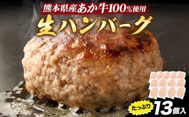 熊本県産あか牛100%生ハンバーグ 140g×13個入り 合計1820g 1.82kg以上《30日以内に出荷予定(土日祝除く)》熊本県産あか牛 バイキングベーカリー 冷凍---gkt_lcl_167_13k---