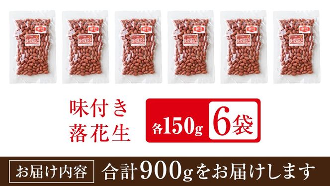 味付落花生 900g （150g×6袋） おつまみ おやつ ピーナッツ ナカテユタカ
