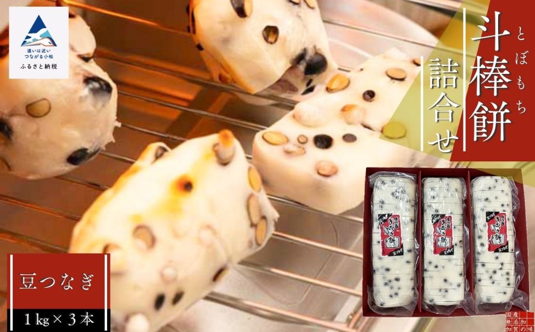 ふるさとの味覚 真空斗棒餅詰合せ(豆つなぎ 1kg × 3本) 017011