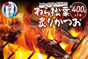 a07-169d　三保の松原の松葉で焼き上げ　わら松葉炙りかつお400ｇ
