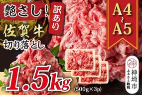 艶さし！訳あり！【A4～A5】佐賀牛切り落とし 1.5kg(500g×3P)【肉 牛肉 ブランド牛 黒毛和牛 ふるさと納税】(H112287)