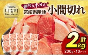 【便利な小分け】宮崎県産豚　小間切れ　計2kg（200ｇ×10P） 【 豚肉 豚 肉 こま切れ 個包装 宮崎県産 送料無料 】 [C07407]
