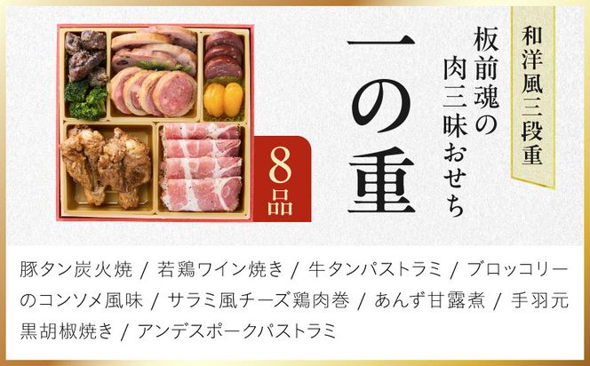 Y205 おせち「板前魂の肉三昧おせち」和洋風 三段重 6.8寸 31品 3人前 ローストビーフ＆豚角煮＆ユッケ風ローストビーフ＆生ハム【おせち料理 板前魂 贅沢おせち お節 惣菜 冷凍 先行予約 年内発送 おせち料理2027】