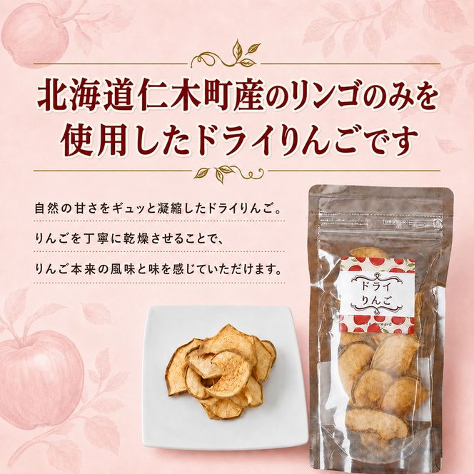 北海道 仁木町産 ドライりんご 1袋 リンゴ りんご 林檎 乾燥フルーツ ドライフルーツ