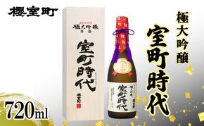 櫻室町 極大吟醸 室町時代 720ml ×1本 お酒 酒 アルコール 日本酒 大吟醸 岡山 赤磐市