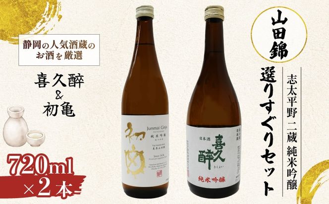 くりくり ★日本酒  六本セット  1800ml★ 日本酒 志太平野 二蔵 純米吟醸 山田錦 選りすぐり セット 720ml