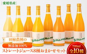【愛媛県産】田縁農園の無添加100% ストレートジュース8種おまかせセット 720ml 全10種 IKTA006