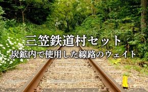 〈鉄道マニア必見〉三笠鉄道村トロッコレールセット(炭鉱内で使用した線路のウェイトなど)＜寄附使途指定＞【13025AA0101】