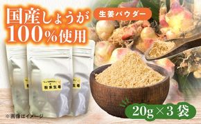 生姜パウダー 3袋 調味料 しょうが 愛西市 / しょうがやさん 【配達不可：離島】[AEAO009]