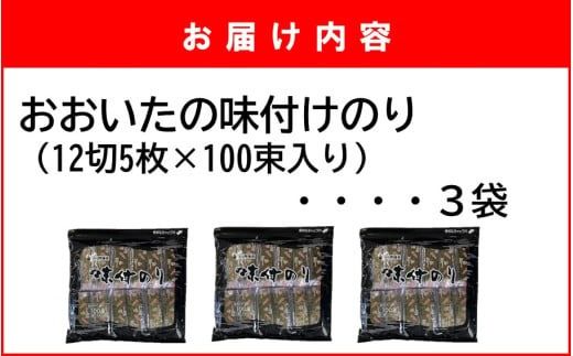 おおいたの味付けのり 1500枚 (12切5枚×100束×3袋) 味付海苔 味のり