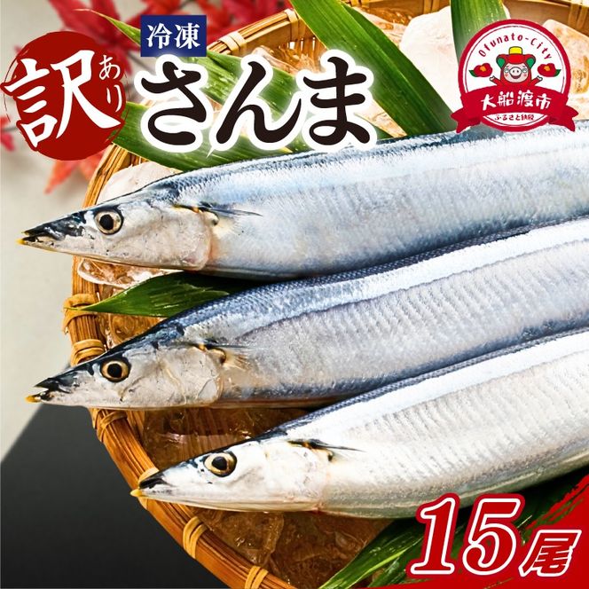 訳あり さんま 15本 冷凍 秋刀魚 大船渡 鮮さんま 冷凍さんま 大船渡さんま 刺身 刺し身 お刺身 海鮮 sanma SANMA 鮮魚 ごはん 夕飯 おかず 米 丼 岩手 三陸