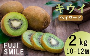 【FUJI SMILE（フジスマイル）】キウイ　２ｋｇ（１０～１２個）　ヘイワードキウイ フルーツ 果物 くだもの キウイフルーツ 山梨 やまなし 富士川町