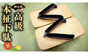 【 桐下駄 】 高級 本柾下駄 ( 男性用 ) 下駄 げた ゲタ 履物 靴 くつ [BL005ci]