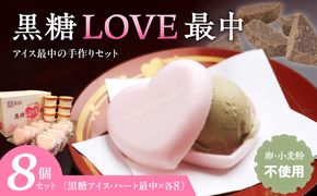 【卵・小麦粉不使用】黒糖LOVE最中アイス 8個入り [054W01]\t