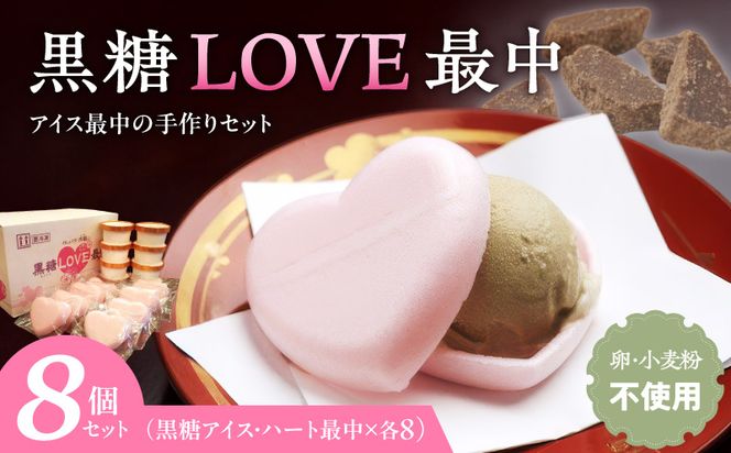 【卵・小麦粉不使用】黒糖LOVE最中アイス 8個入り [054W01]\t