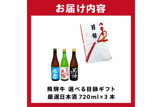 7-5　飛騨牛 選べる目録ギフト　+　厳選日本酒720ml×3本【0026-060】