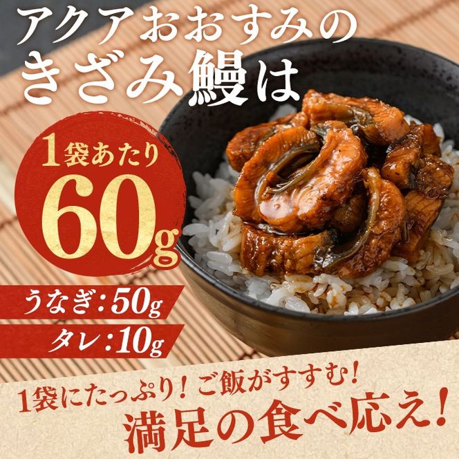 【12029】東串良町のきざみ鰻(計300g・60g×5P)うなぎ 高級 ウナギ 鰻 国産 蒲焼 蒲焼き たれ 鹿児島 ふるさと 人気【アクアおおすみ】