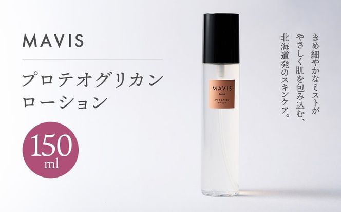 MAVIS　プロテオグリカン　ローション 150ml【130007】