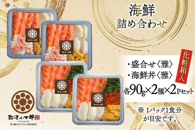 海鮮 詰め合わせ ギフト 漁師めし 〈雅〉 90g 計4パック [橋本水産食品 宮城県 南三陸町 m304amh590040] 魚介 魚介類 魚 海鮮 海鮮丼 丼 サーモン 銀鮭 鮭 帆立 ほたて いくら めかぶ 小分け 個包装 冷凍 三陸 蟹 カニ うに 雲丹
