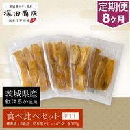 【予約販売】【定期便 8ヶ月】平干し 食べ比べセット（100g×4袋） ※2026年2月以降より順次発送予定