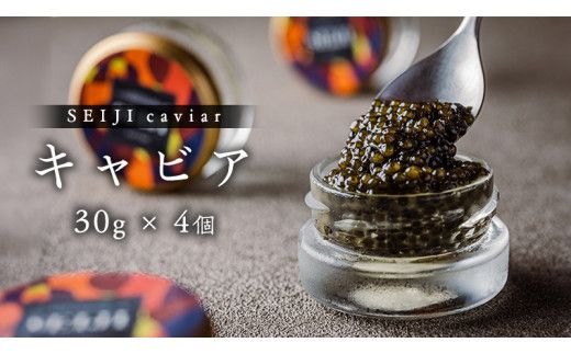 SEIJI caviar ( キャビア ) 30g × 4個 贅沢 高級 国産 魚卵 魚介類 世界三大珍味 CAVIAR 贈答用 ギフト 贈り物 記念日 冷凍 [DJ017us]