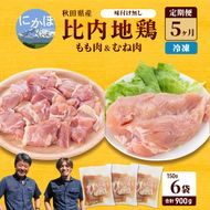 秋田県産 比内 地鶏 定期便 900g(150g×6袋×5ヶ月 計4.5kg 小分け もも ムネ 味付け無し） 贅沢 比内地鶏 鶏肉 鶏もも肉 鶏ムネ肉 鳥肉 鶏胸肉 冷凍 
