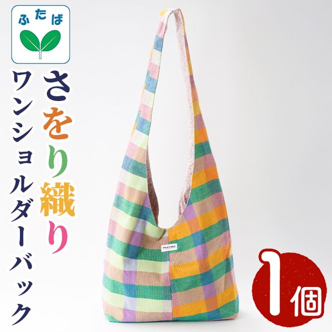 さをり織り ワンショルダーバッグ (1個) 国産 バッグ かばん 日用品 雑貨 ファッション 手作り ハンドメイド 工芸品 【デイハウスふたば脇本】akn041-17