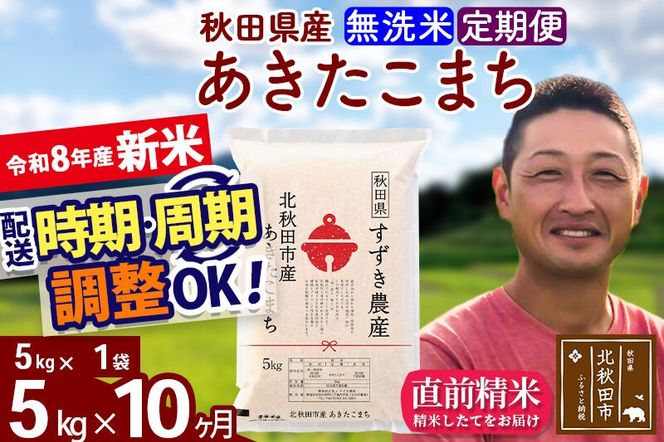 新米 R8産 《定期便10ヶ月》秋田県産 あきたこまち 5kg【無洗米】(5kg小分け袋) 令和8年産 2026年産 お届け時期選べる お届け周期調整可能 隔月に調整OK お米 すずき農産 [すずき農産 秋田 お米 あきたこまち 米どころ 東北 北秋田市 定期便 毎月お届け]|szap-30310
