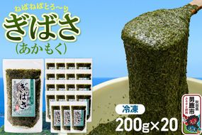 ぎばさ(あかもく) 200g×20個セット|23_ogn-242001