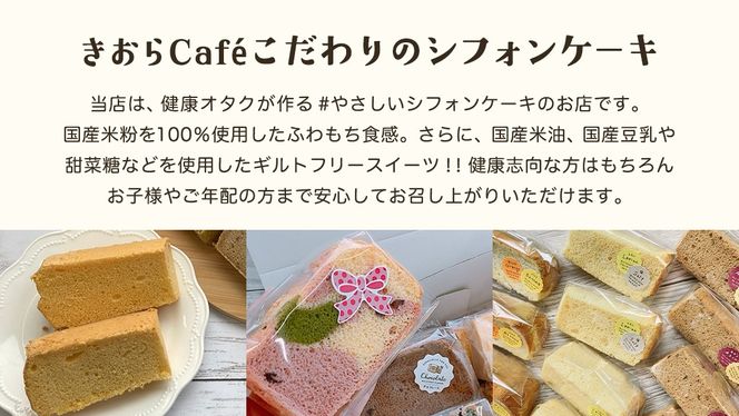 きおら カット シフォン 12個入り （おまかせ6～8種） スイーツ ケーキ デザート 米 米粉シフォンケーキ グルテンフリー ギルトフリースイーツ きおらカフェ 米粉スイーツ 甜菜糖 やさしいシフォンケーキ おやつ 誕生日 詰め合わせ おまかせ [EX01-NT]