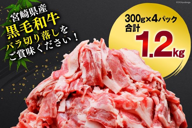 肉 牛肉 黒毛和牛バラ 切り落し 300g×4 計1.2kg [甲斐精肉店 宮崎県 美郷町 31as0070] 黒毛和牛 小分け 冷凍 牛バラ バラ 切り落し BBQ