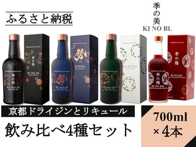 京都ジンとリキュール700ml×4種4本セット(季の美＆勢＆TEA&梅)≪京都蒸留所 酒 アルコール 洋酒 地酒 ギフト プレゼント お中元 ジャパニーズジン 高級 国産 スピリッツ 詰め合わせ 飲み比べ 辛口≫